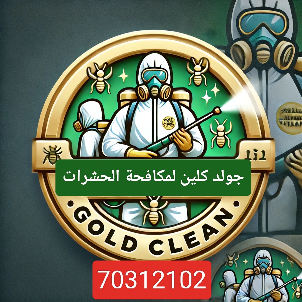 جولد كلين لمكافحة الحشرات