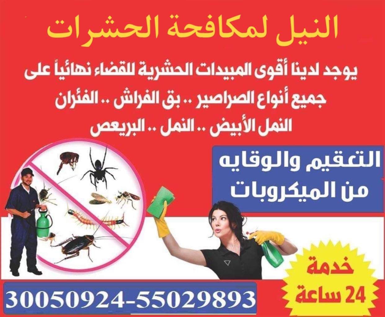 النيل لمكافحة الحشرات والتعقيم