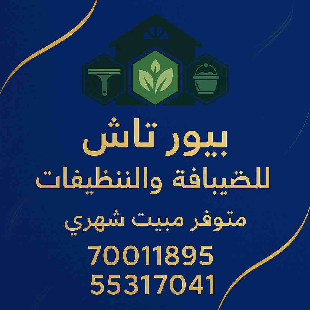 بيور تاتش للضيافة والتنظيفات - الأعمال السابقة 1